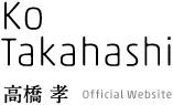 高橋 孝／Ko Takahashi